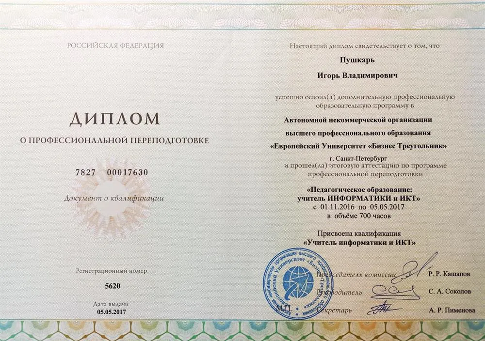Диплом о профессиональной переподготовке