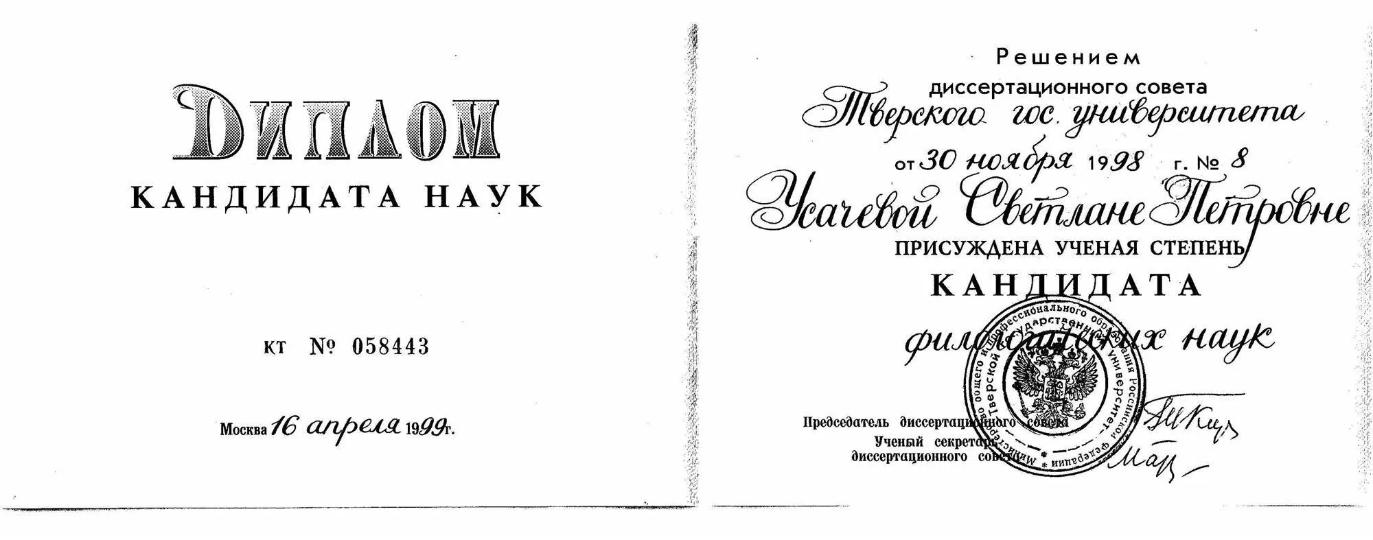 Диплом кандидата наук
