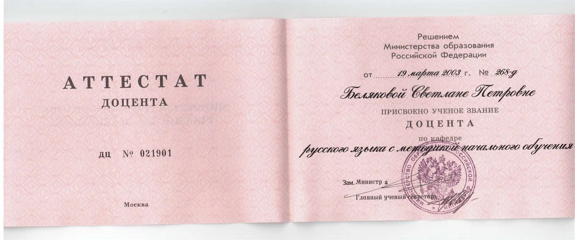 Аттестат доцента