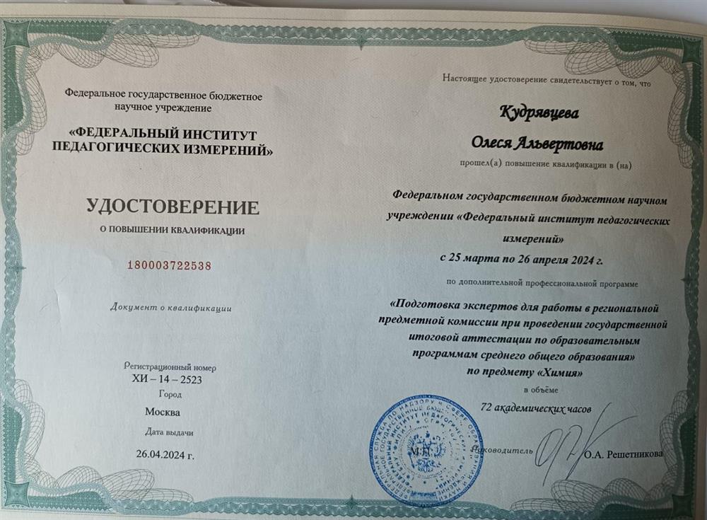 Удостоверение. Курсы повышения квалификации ФИПИ " Подготовка специалистов для работы в региональной предметной комиссии при проведении ГИА по образовательным программам среднего общего образования" по предмету " химия"