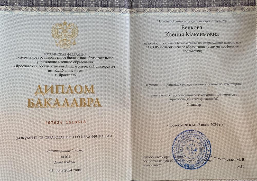 Диплом бакалавра, ЯГПУ