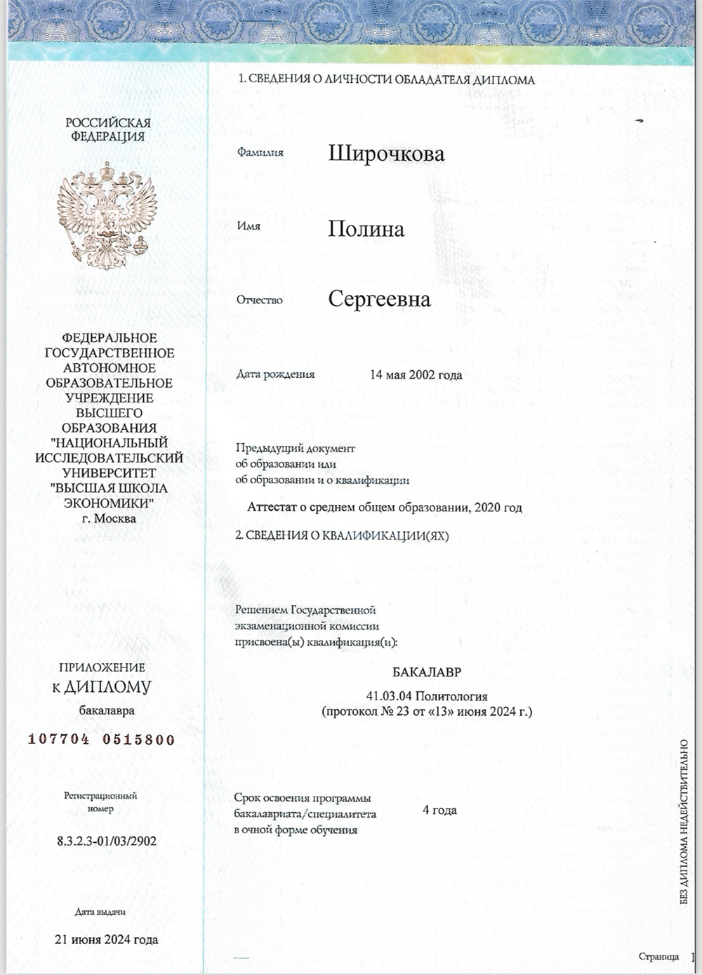 Диплом о высшем образовании 