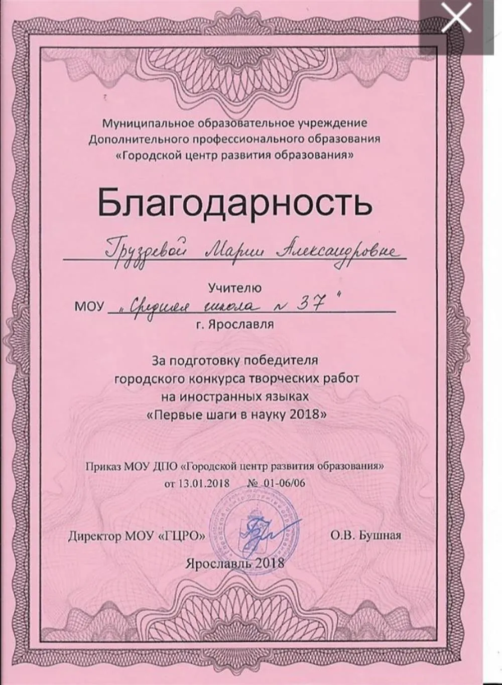 Благодарность за подготовку победителя городского  конкурса т.р. На иностранных языках 