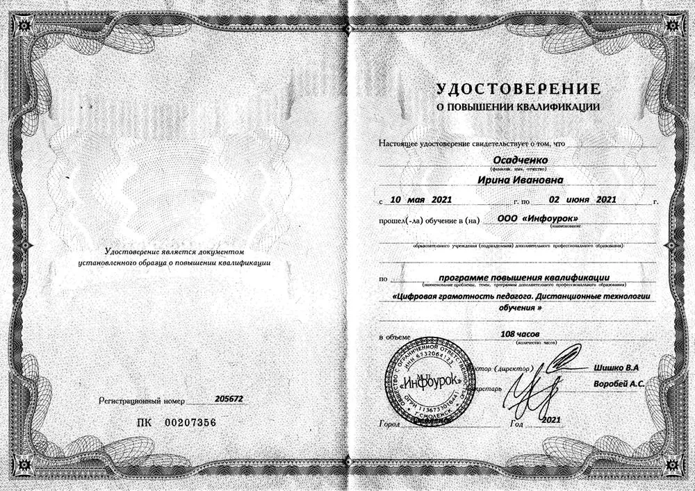  Удостоверение о повышении квалификации  «Цифровая грамотность педагога. Дистанционные технологии обучения»