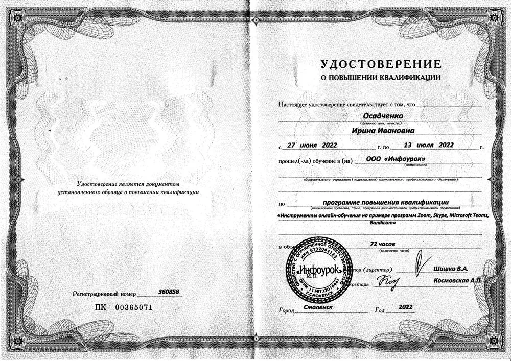 Удостоверение о повышении квалификации «Инструменты онлайн-обучения на примере программ Zoom, Skype, Microsoft  Teams, Bandicam»