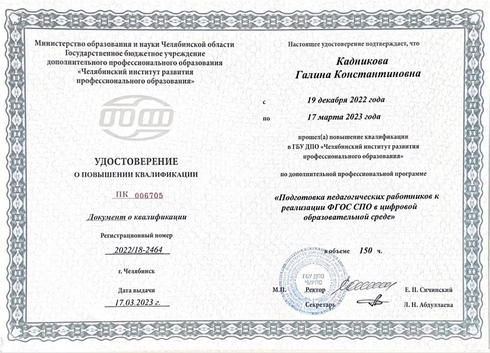 Удостоверение о повышении квалификации 