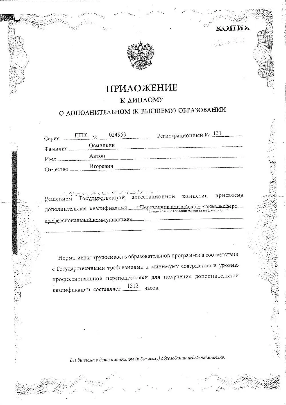 Диплом МАДИ ГТУ "Переводчик в сфере профессиональных коммуникаций"