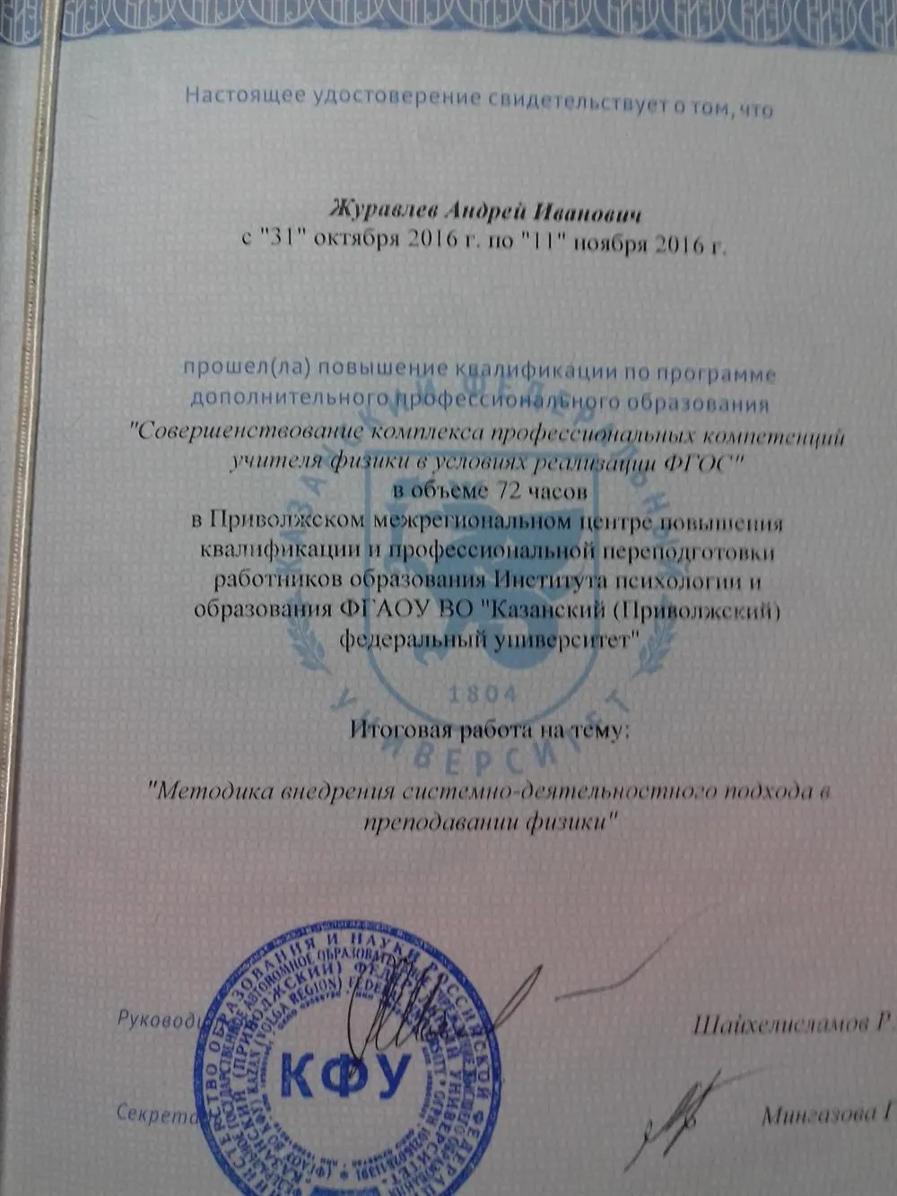 Свидетельство о прохождении курсов повышения квалификации