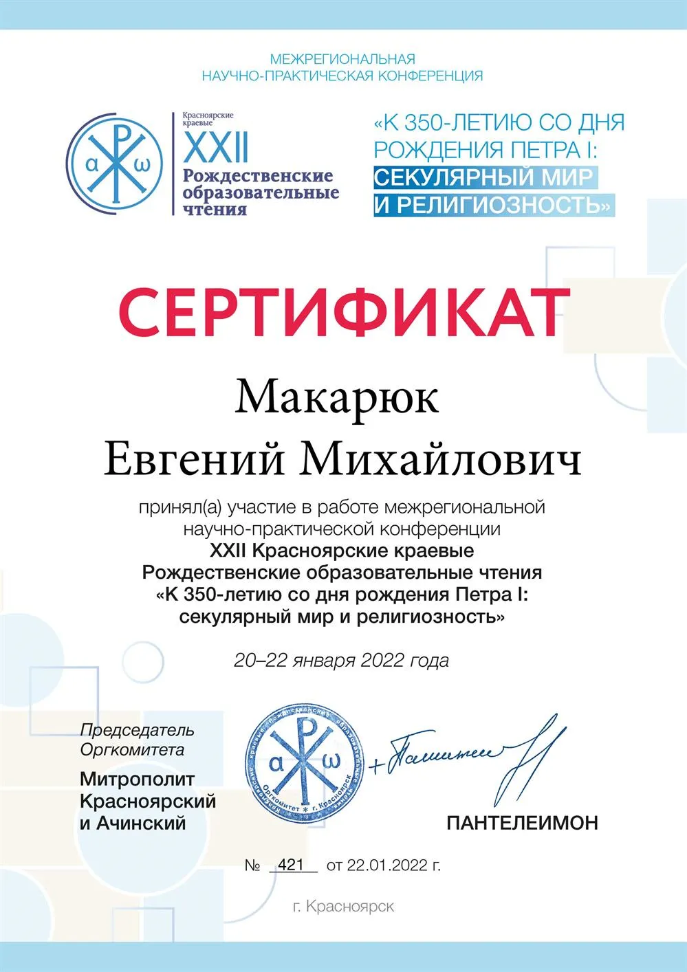 Сертификат участника конференции 