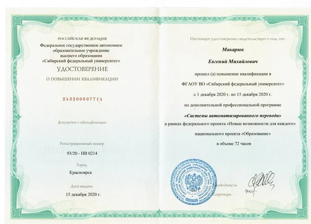 Удостоверение о повышении квалификации ("Системы автоматизированного перевода")