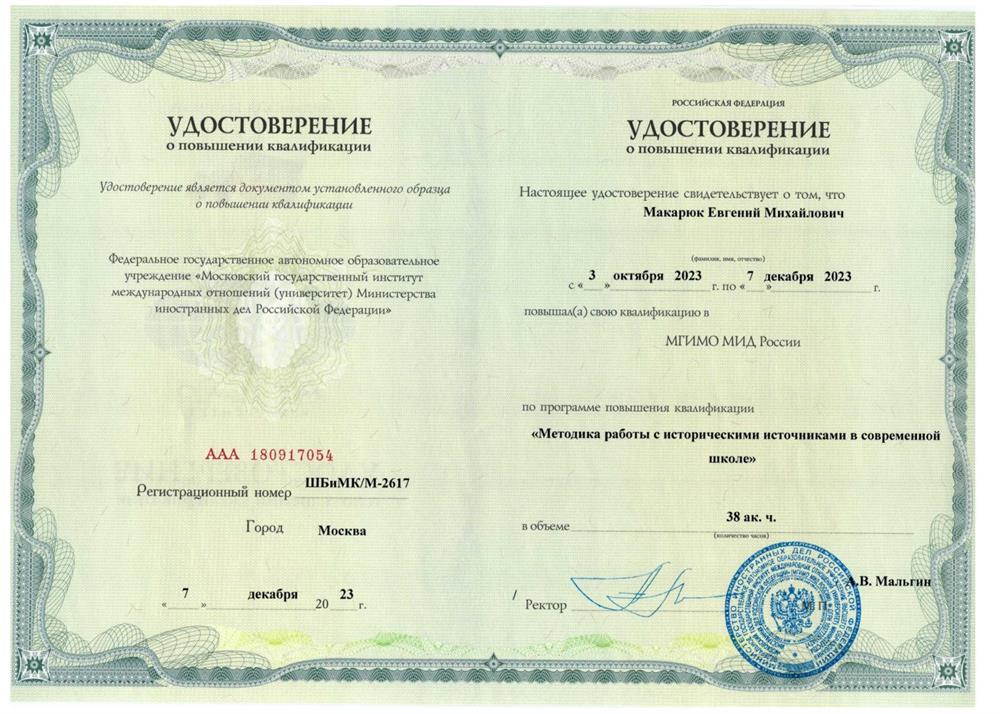 Удостоверение о повышении квалификации по методике преподавания истории (МИД МГИМО) 