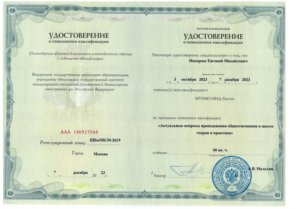 Удостоверение о повышении квалификации по методике преподавания обществознания (МИД МГИМО) 