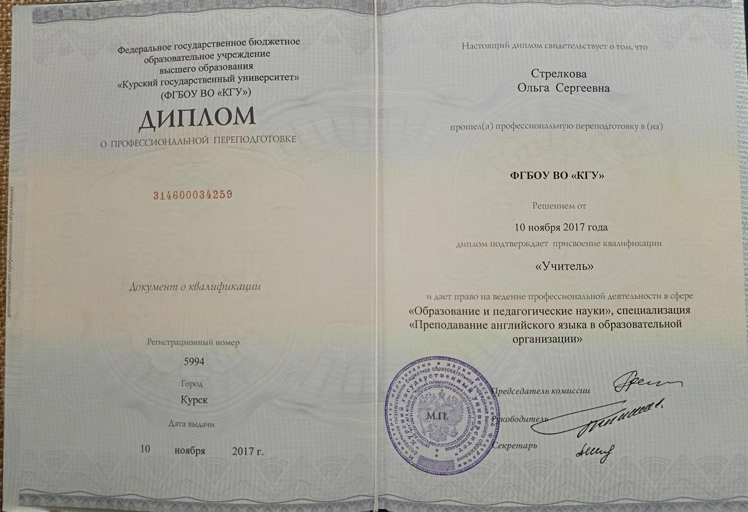 Диплом о профессиональной переподготовке по специальности "Преподавание английского языка"