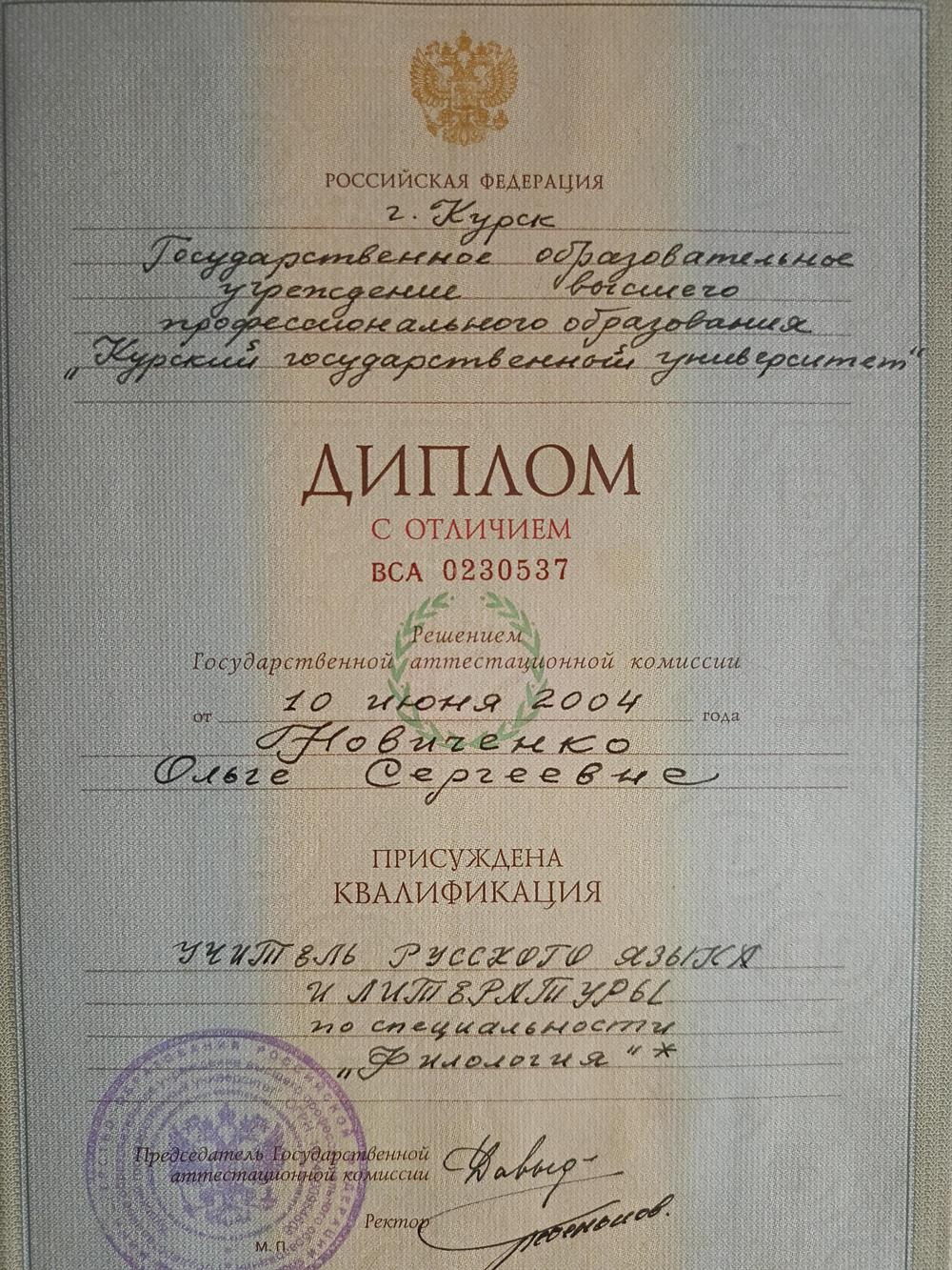 Диплом (с отличием) учителя русского языка и литературы