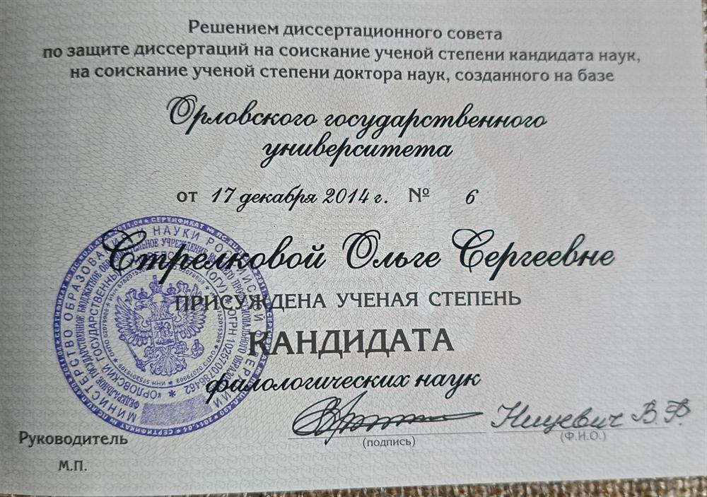 Диплом по кандидата филологических наук