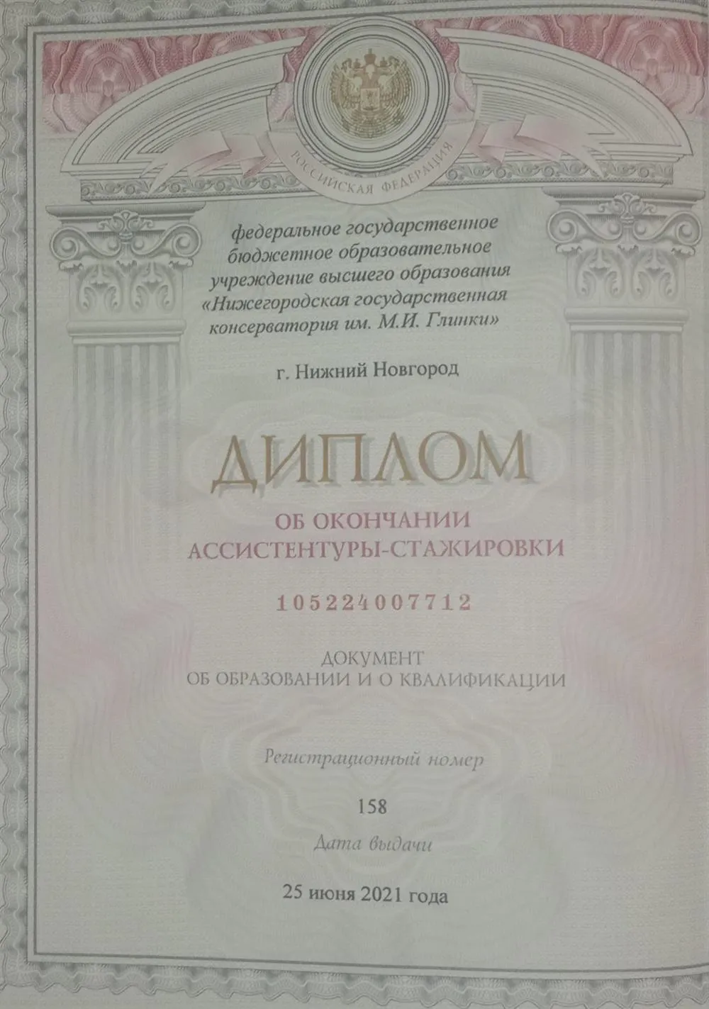 Диплом об окончании ассисентуры-стажировки 