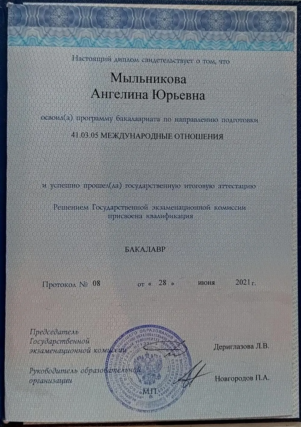 Диплом о высшем образовании 