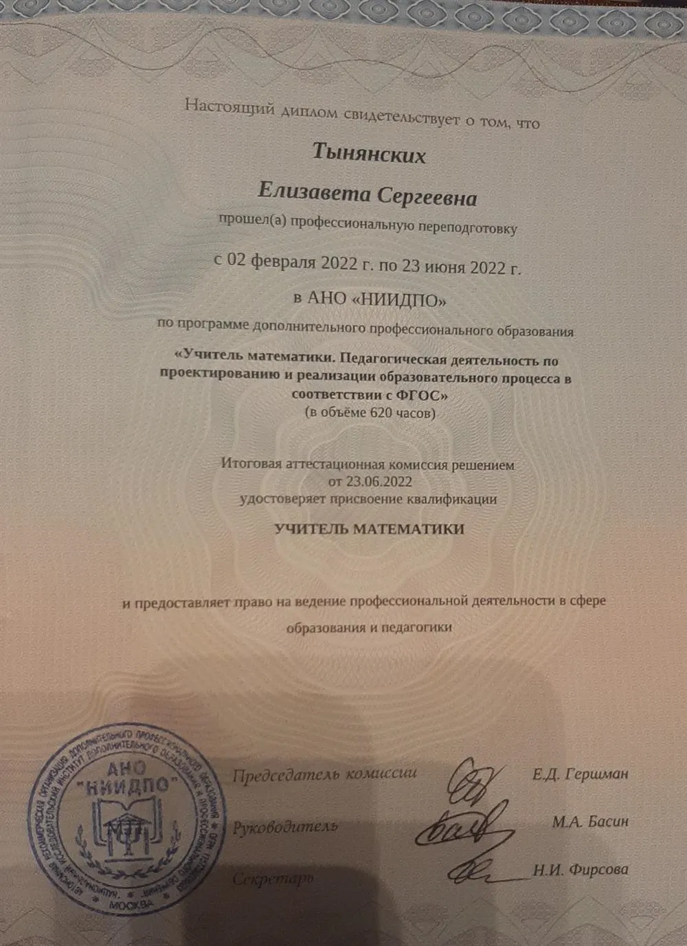 Диплом НИИДПО