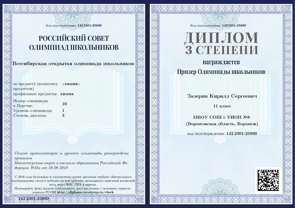 Диплом 3 степени Всесибирской открытой олимпиады школьников по химии