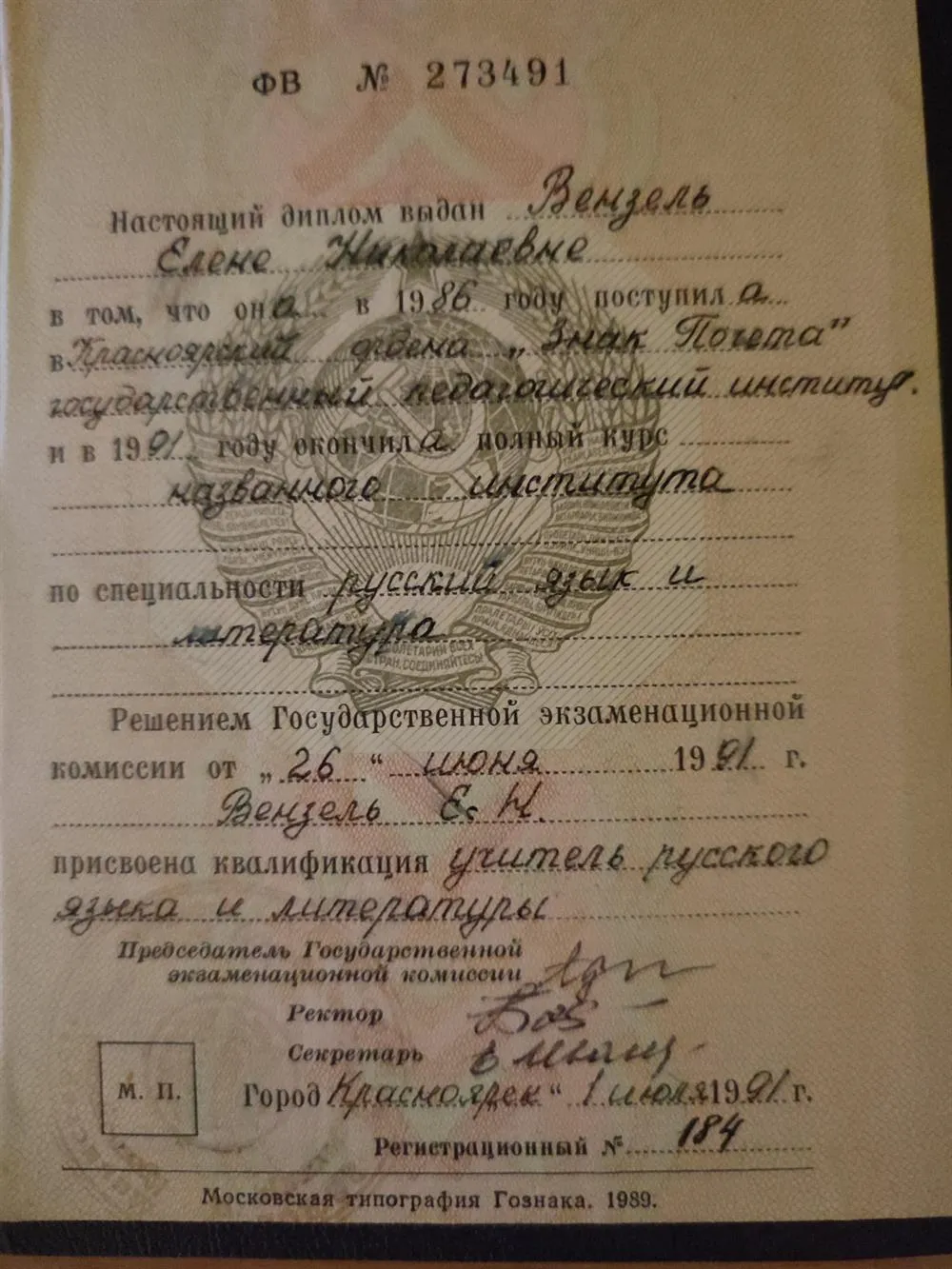 Диплом об окончании педагогического института