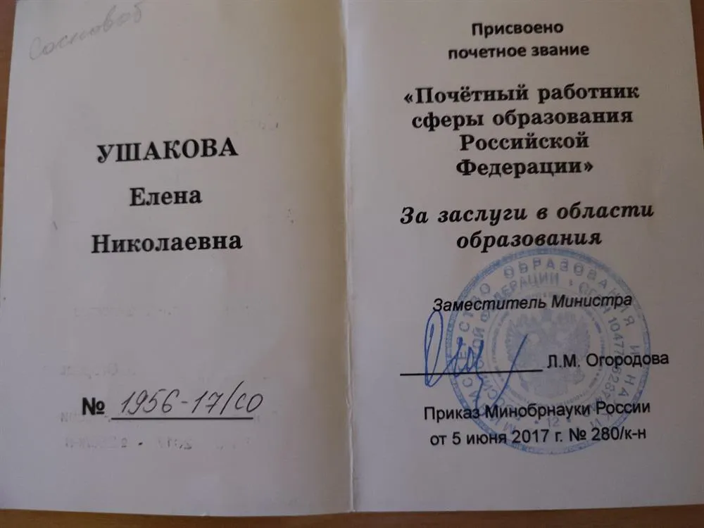 Удостоверение Почётного работника сферы образования
