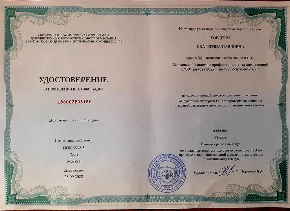 Удостоверение о повышении квалификации "Эксперт ЕГЭ"
