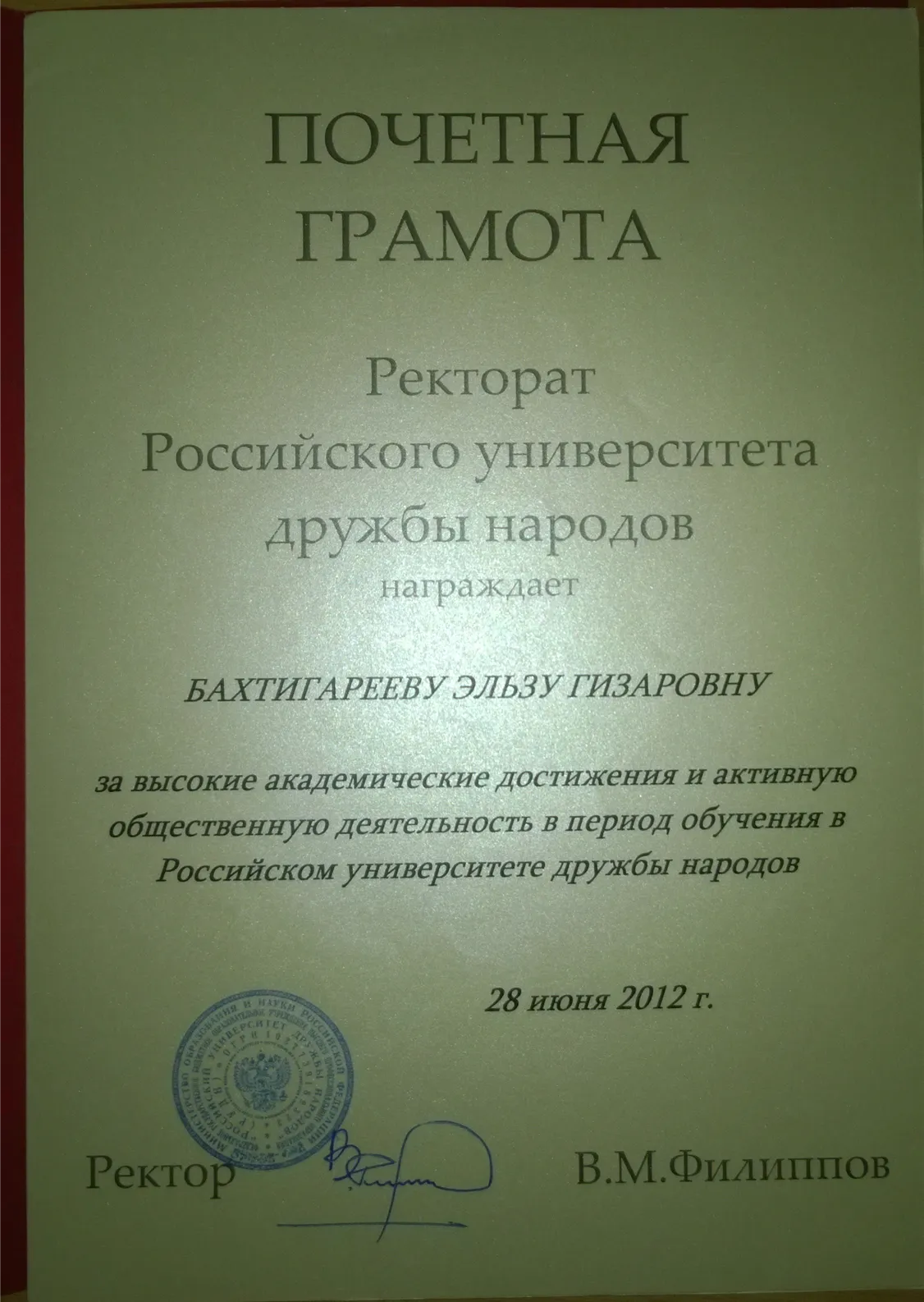 Почетная грамота
