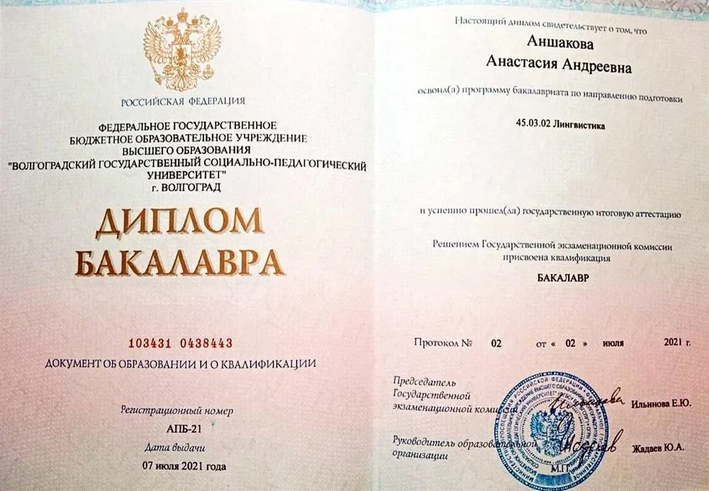 Диплом бакалавра: Волгоградский государственный социально-педагогический университет,  специальность «Перевод и переводоведение»
