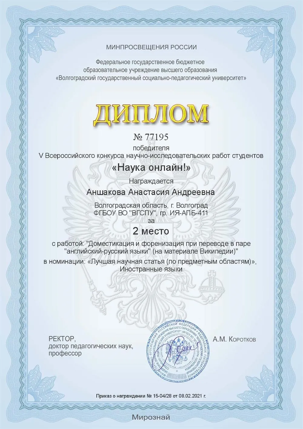 Диплом II степени за научную статью в конкурсе «Наука онлайн»
