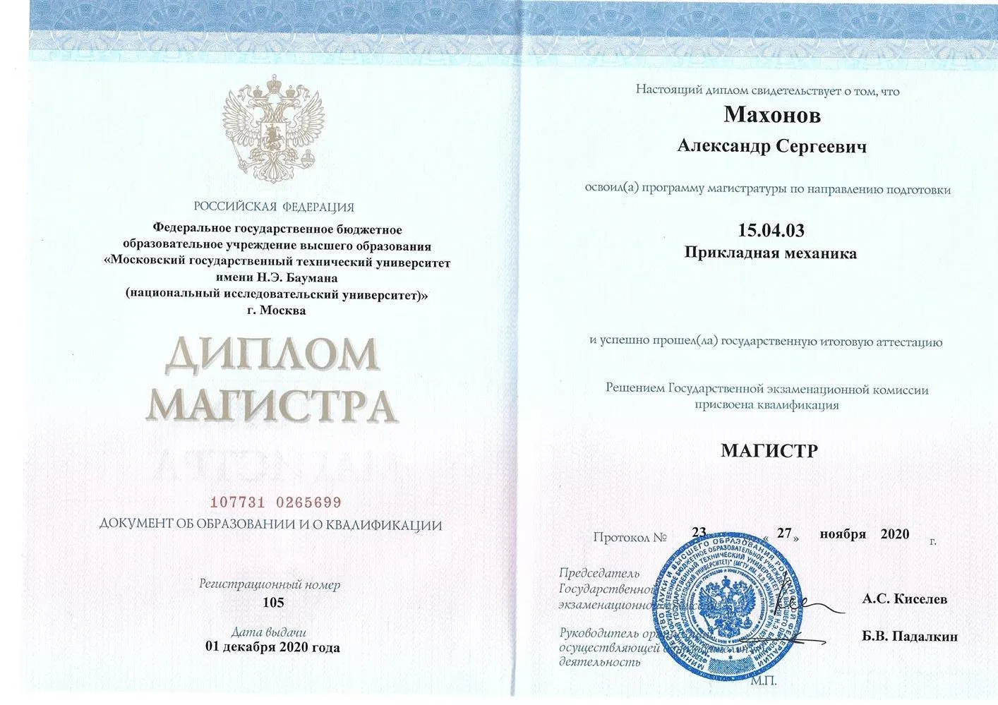 Диплом Магистра технических наук