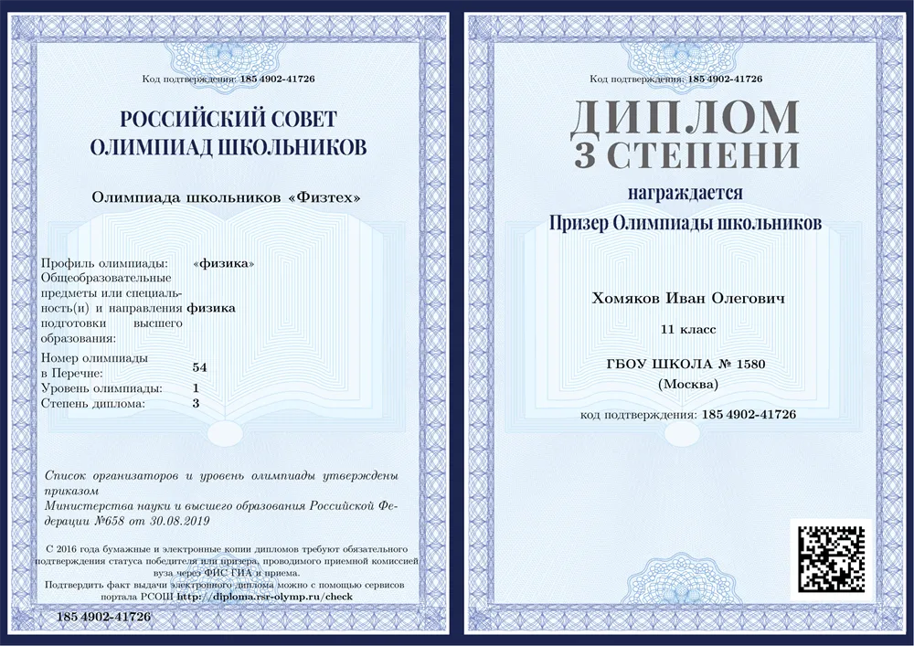 Олимпиада Физтех Физика Призер
