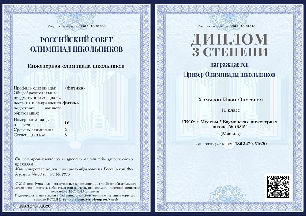 Инженерная олимпиада школьников Физика Призер