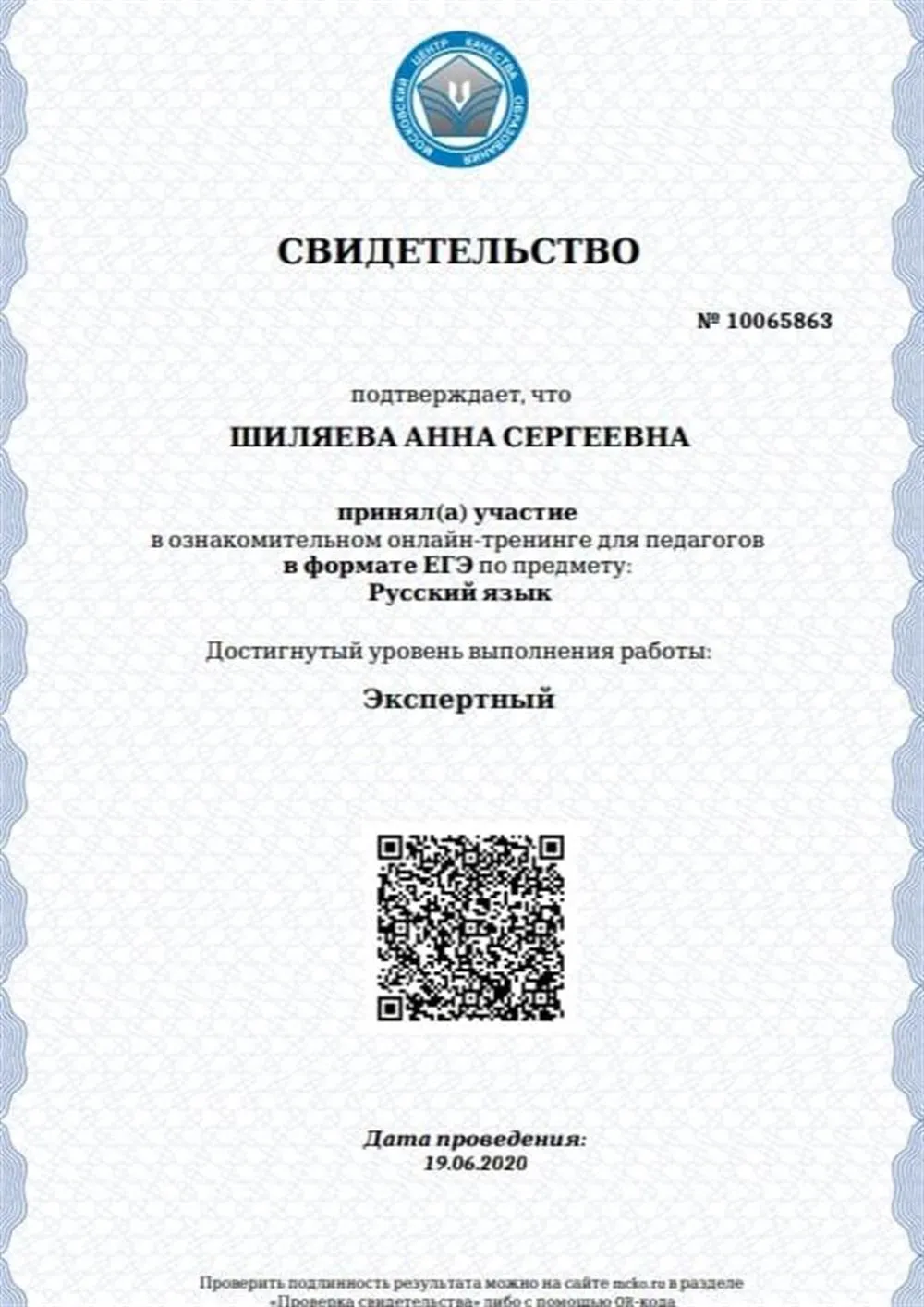 Свидетельство о достижении экспертного уровня при выполнении ЕГЭ по русскому языку