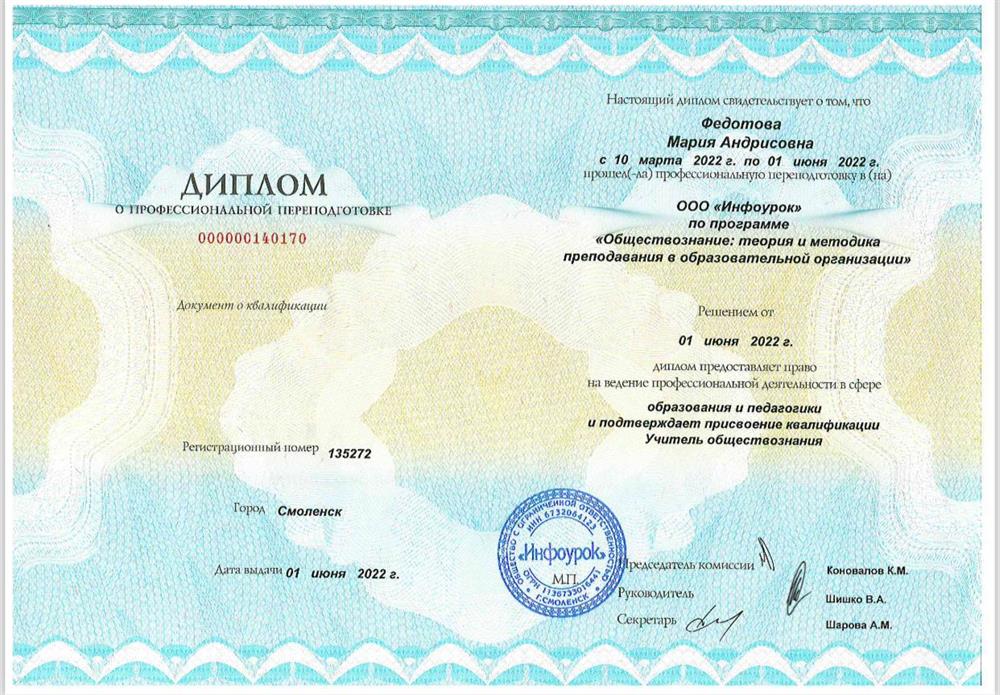 Диплом о переподготовке по обществознанию