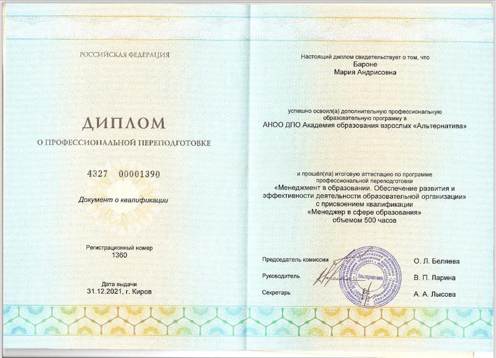 Диплом о переподготовке «менеджмент в ОО»