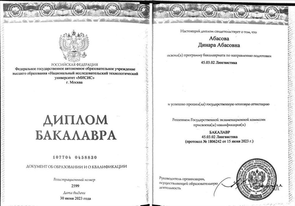Диплом Бакалавра