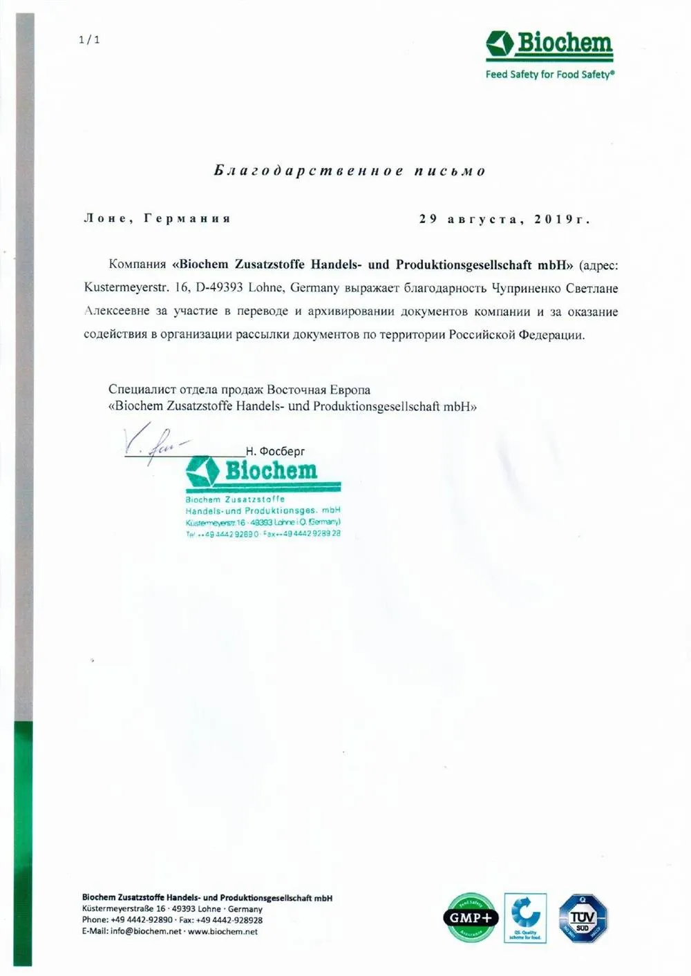 Благодарственное письмо
