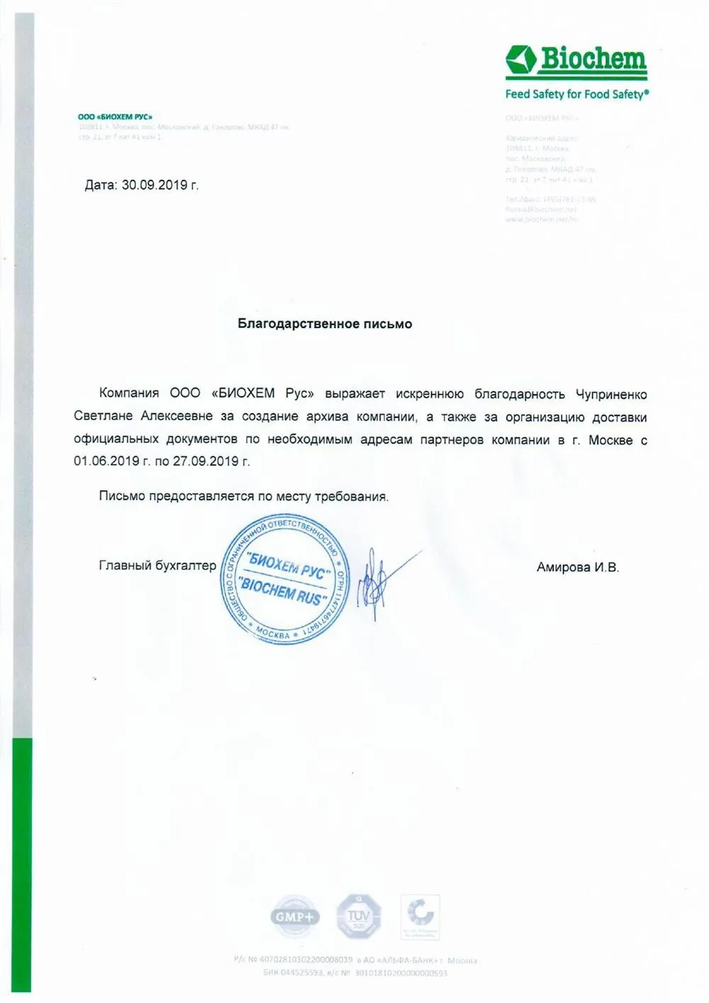 Благодарственное письмо