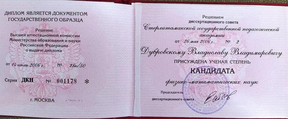 Диплом кандидата наук