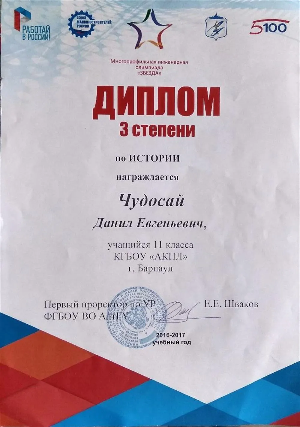 Призерство в Всероссийской олимпиаде школьников "Звезда"