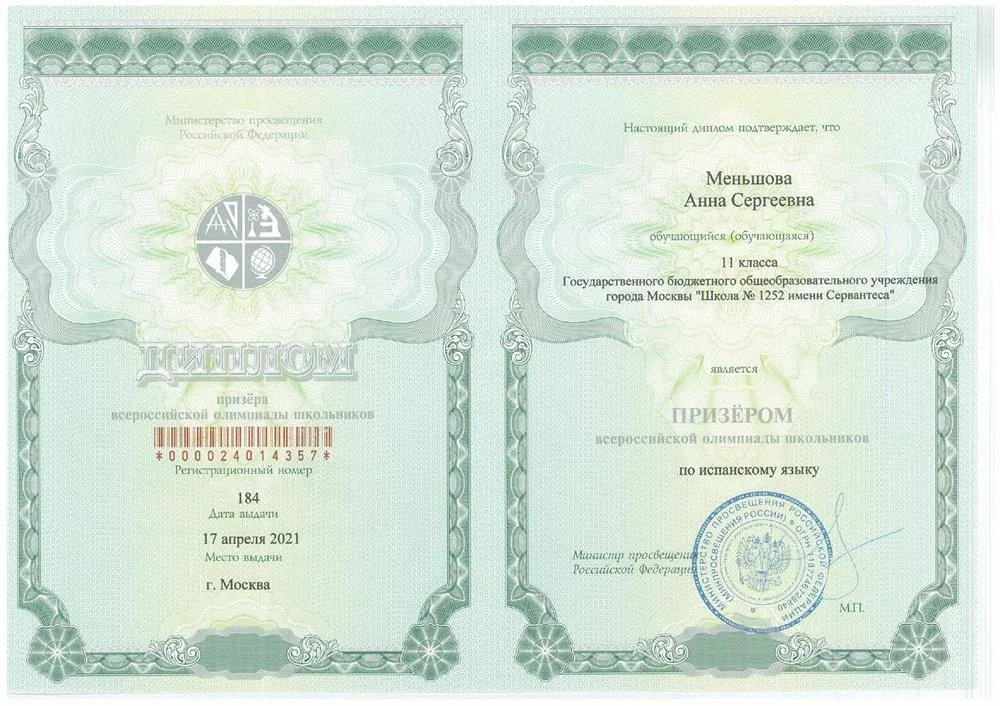 Диплом призёра ВсОШ по испанскому языку