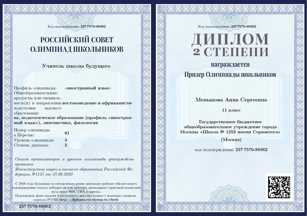 Диплом второй степени олимпиады "Учитель школы будущего"