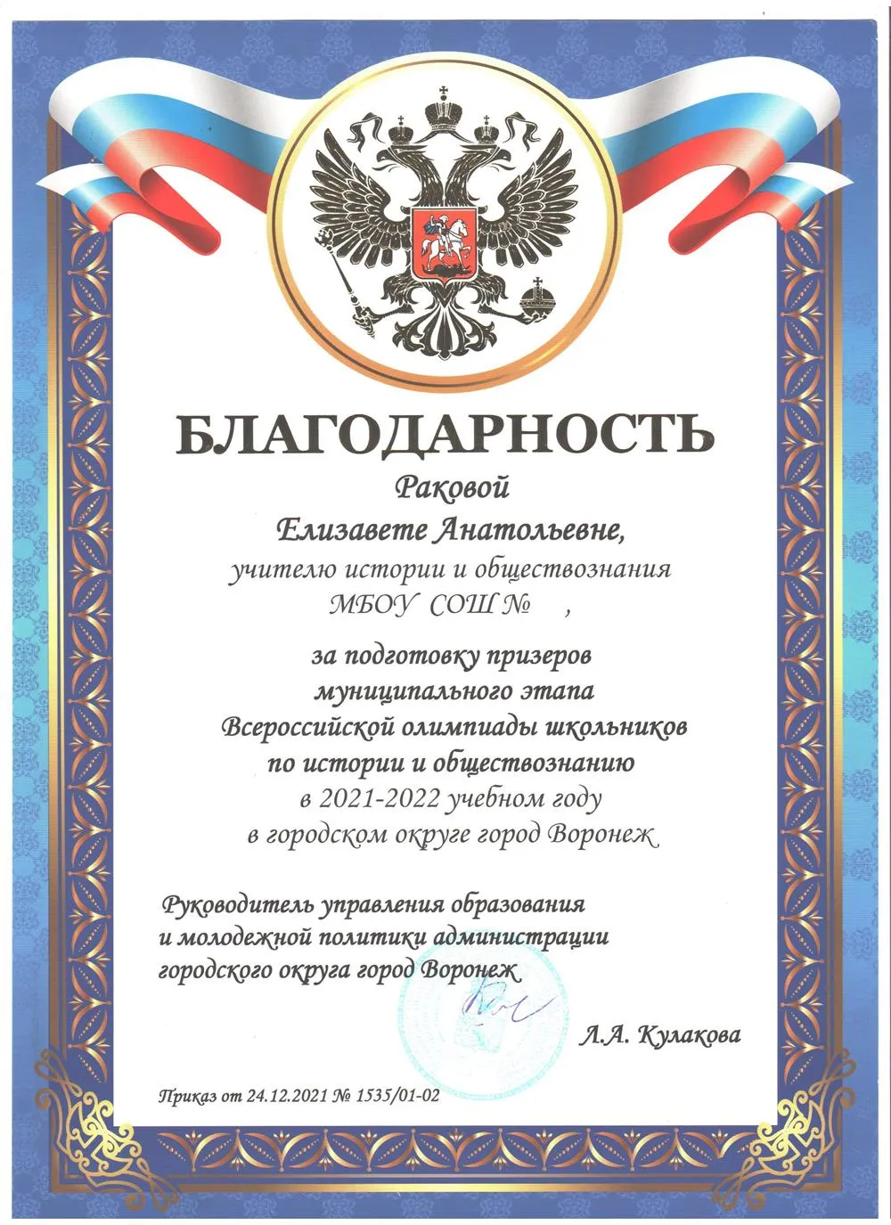Благодарность от руководителя управления образования и молодёжной политики г. Воронеж Л.А. Кулаковой
