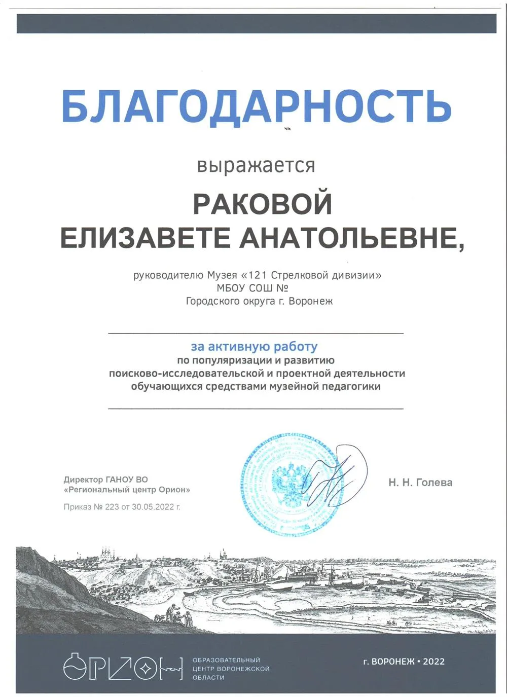 Благодарность от директора ГАНОУ ВО «Региональный центр Орион» Н.Н. Голевой
