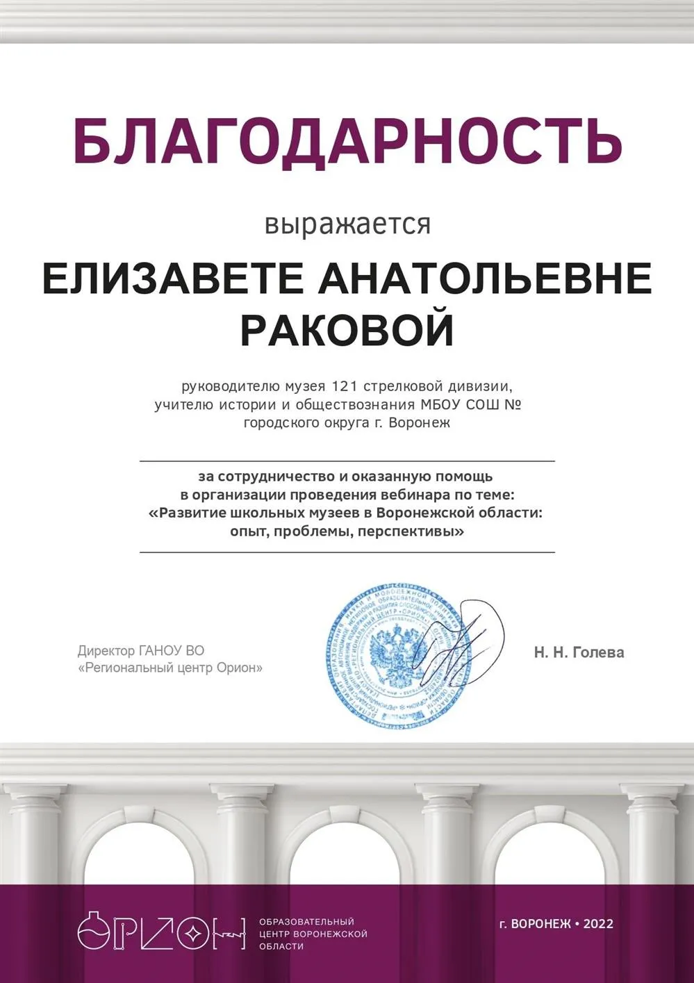 Благодарность от директора ГАНОУ ВО «Региональный центр Орион» Н.Н. Голевой.