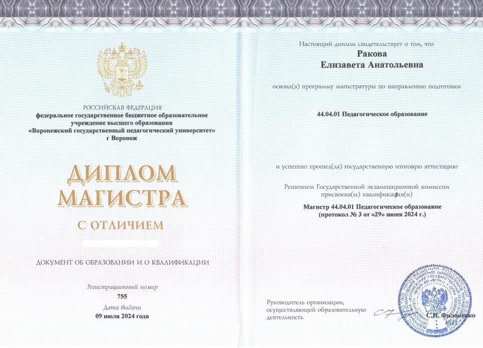 Диплом об окончании магистратуры ВГПУ (с отличием) 