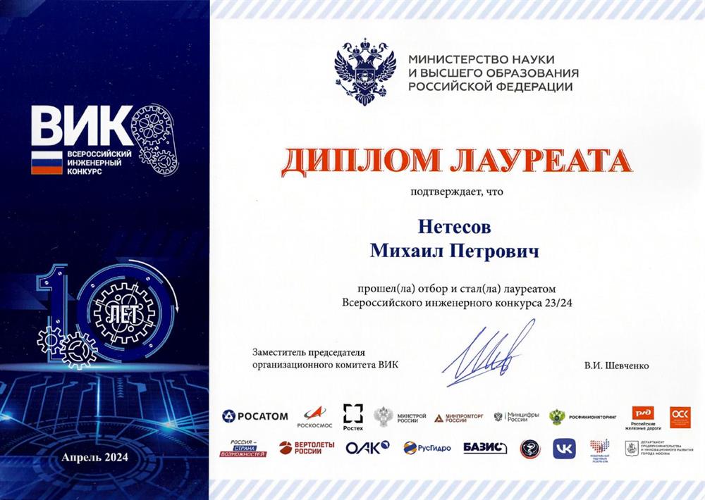 Диплом Лауреата ВИК