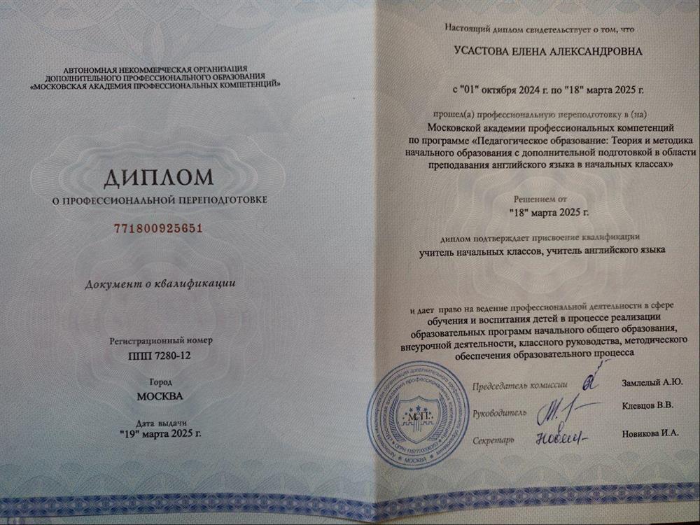 Диплом о профессиональной переподготовке. Учитель начальных классов, преподаватель английского языка в начальных классах