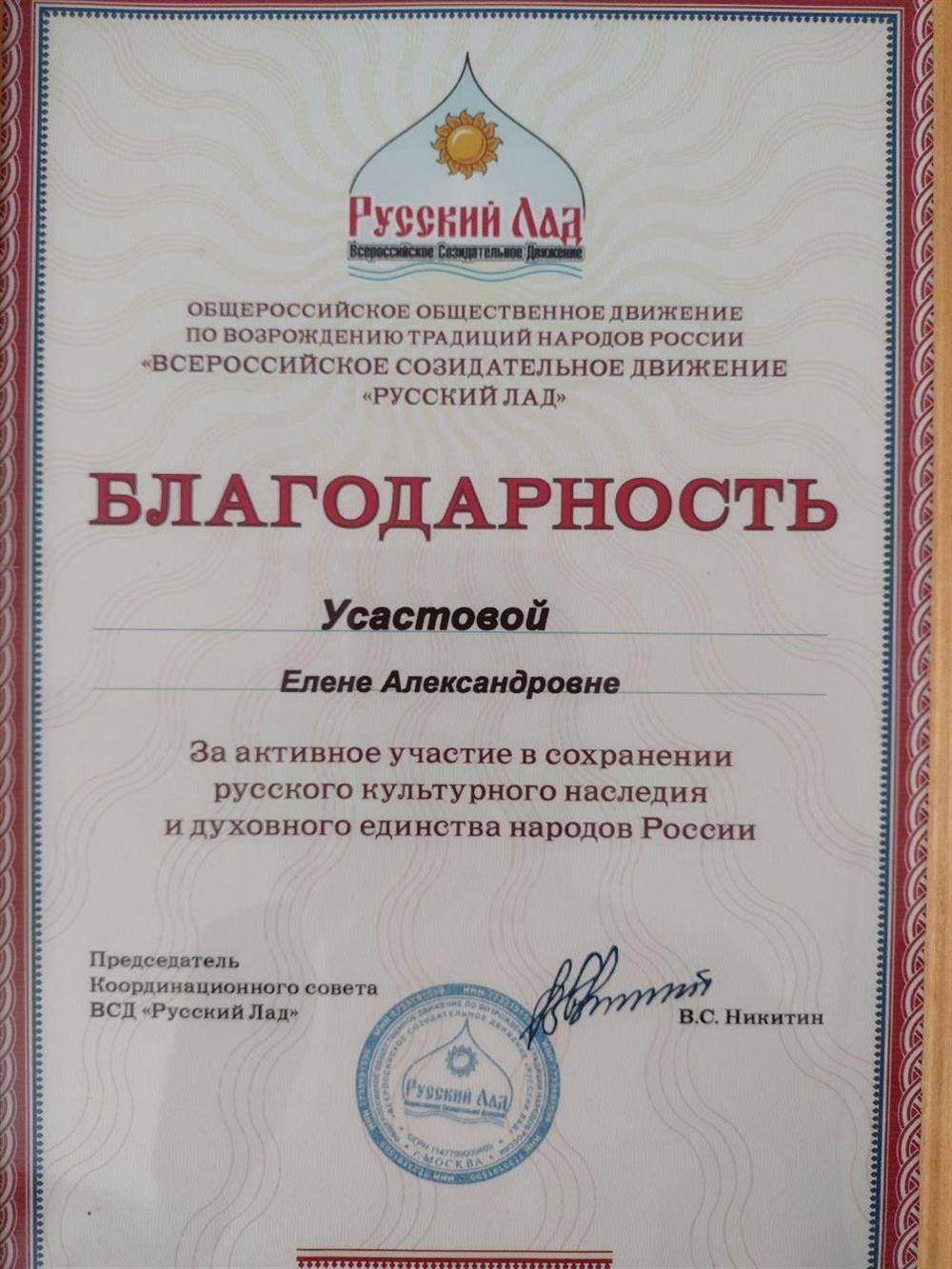 Благодарность от общероссийского движения по возрождению традиций народов России "Всероссийское созидательное движение "Русский лад"