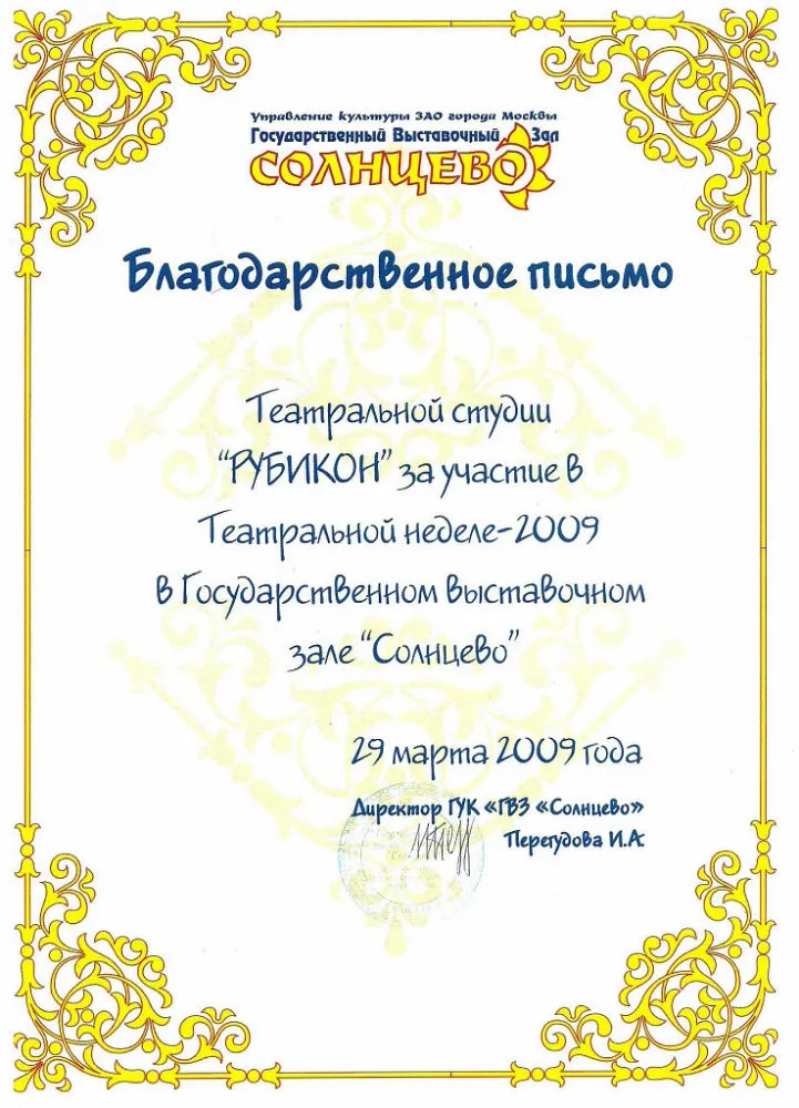 Благодарственное письмо